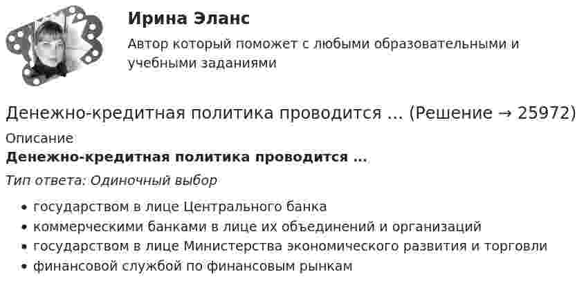      
          Описание
          Денежно-кредитная политика проводится …Тип ответа: Одиночный выборгосударством в лице Центрального банкакоммерческими банками в лице их объединений и организацийгосударством в лице Министерства экономического развития и торговлифинансовой службой по финансовым рынкам  
            
            
            Денежное обращение и кредитДенежно-кредитная политика проводится …«Денежно-кредитная система страны и денежно-кредитная   (монетарная) политика государства» Денежную массу в национальном определении в России представляет денежный агрегат…Денежные доходы в личном бюджете преобладают у …денежные купюры достоинством в 1, 2, 4, 8, 16, 32 и 64. питонДенежные отношения, связанные с образованием, распределением и использованием фондов денежных средств, – это … отношенияДемография и миграционная политика (тест с ответами Синергия/МОИ/ МТИ /МОСАП)Демография ММУ 2023г.Демография . Практическое задание. ММУ.Денежная единица страны, используемая в международных финансовых  расчетах, – это национальная …Денежная и кредитная системы.денежный рынокДенежная реформа, деноминация, девальвация иные методы регулирования денежного обращения. Эмиссия, условия и порядок ее осуществленияДенежная сумма, которую страховщик должен выплатить страхователю, пожелавшему по какой-либо причине расторгнуть договор страхования жизни, – это …