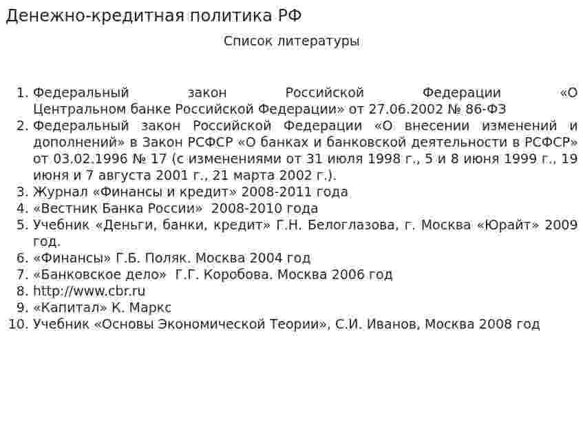 Денежно-кредитная политика РФ. 5