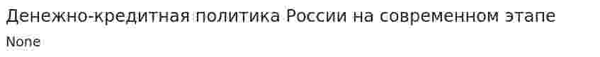 Денежно-кредитная политика России на современном этапе. 3