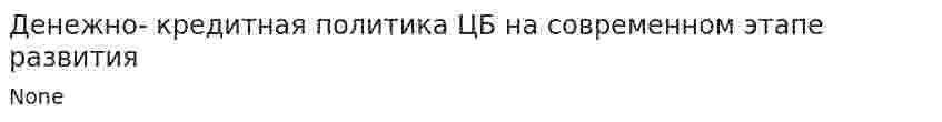 Денежно- кредитная политика ЦБ на современном этапе развития. 2