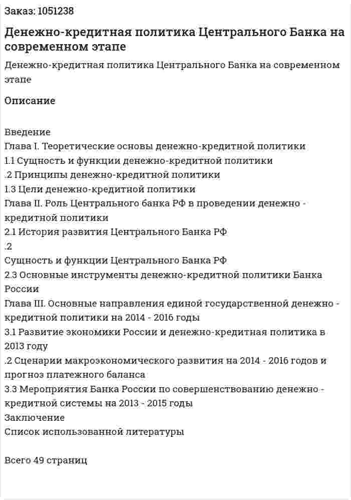Денежно-кредитная политика Центрального Банка на современном этапе (курсовая работа) 
