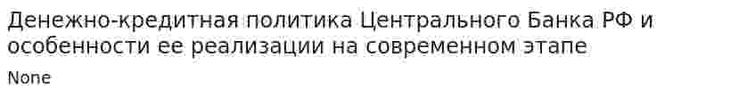 Денежно-кредитная политика Центрального Банка РФ и особенности ее реализации на современном этапе