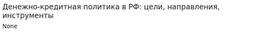 Денежно-кредитная политика в РФ: цели, направления, инструменты