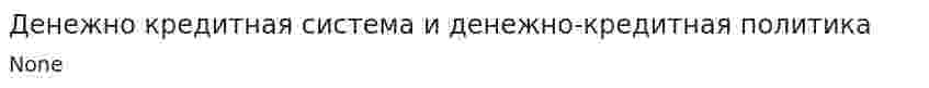 Денежно кредитная система и денежно-кредитная политика