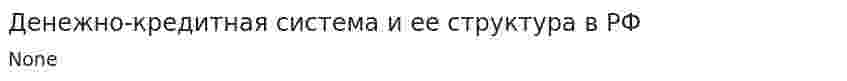 Денежно-кредитная система и ее структура в РФ. 2