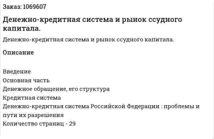 Денежно-кредитная система и рынок ссудного капитала. (курсовая работа) 