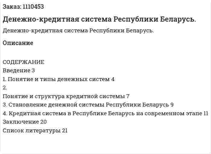 Денежно-кредитная система Республики Беларусь. (реферат) 