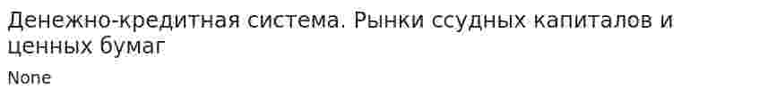 Денежно-кредитная система. Рынки ссудных капиталов и ценных бумаг