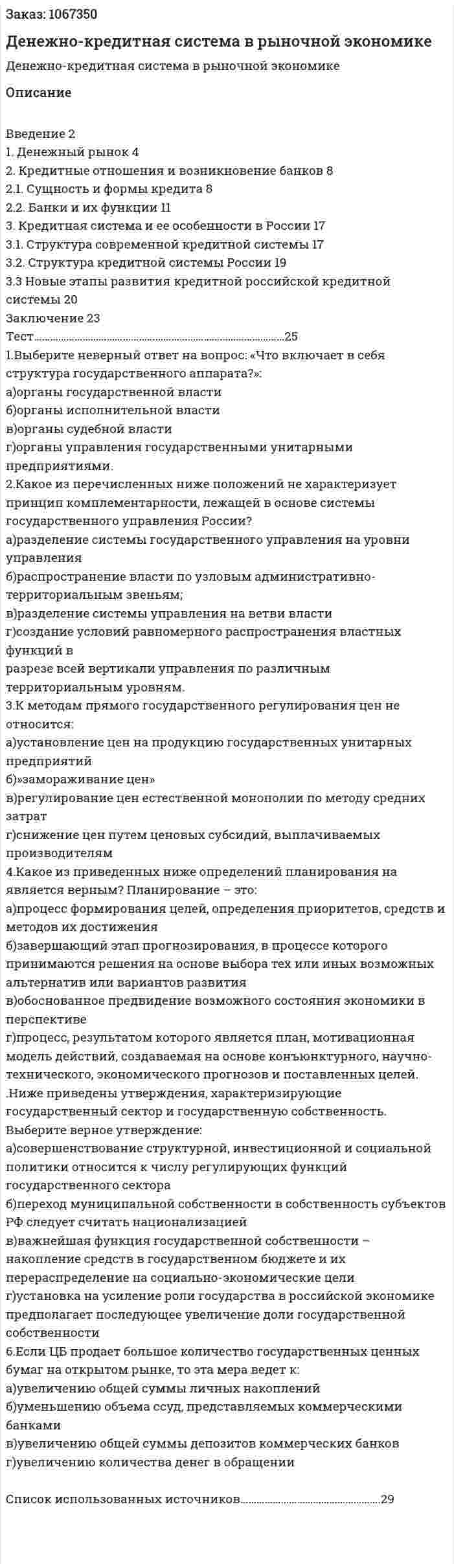 Денежно-кредитная система в рыночной  экономике (курсовая работа) 