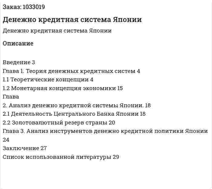 Денежно кредитная система Японии (курсовая работа) 