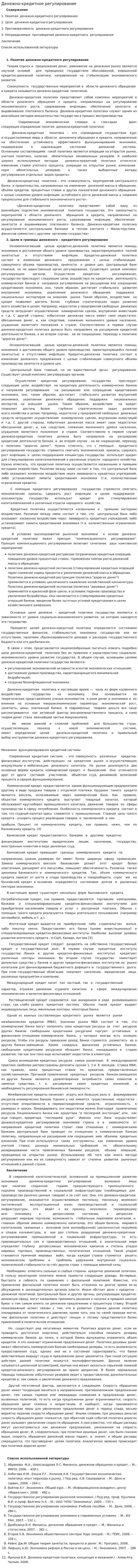 Денежно-кредитное регулирование