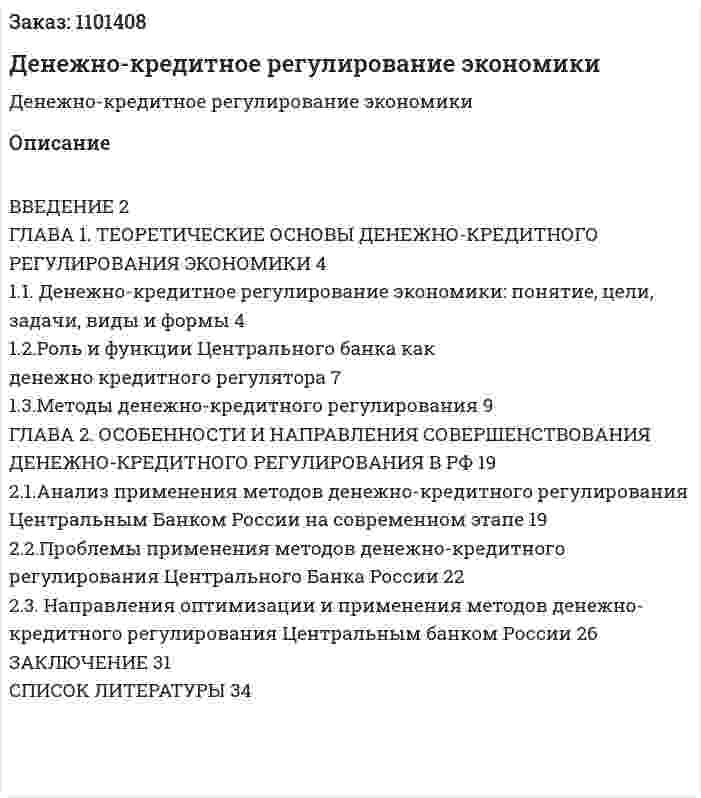 Денежно-кредитное регулирование экономики (курсовая работа) 