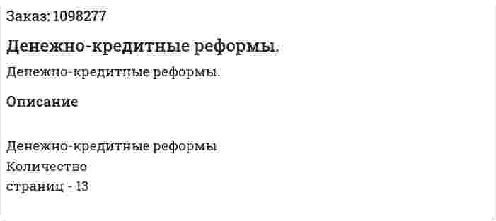 Денежно-кредитные реформы. (реферат) 