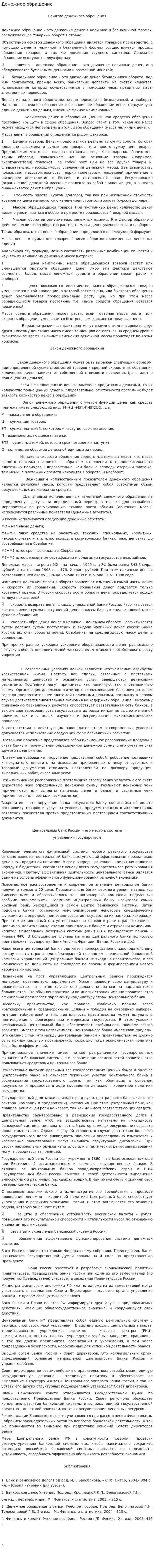 Денежное обращение. 3