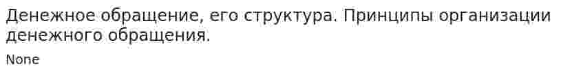 Денежное обращение, его структура. Принципы организации денежного обращения.