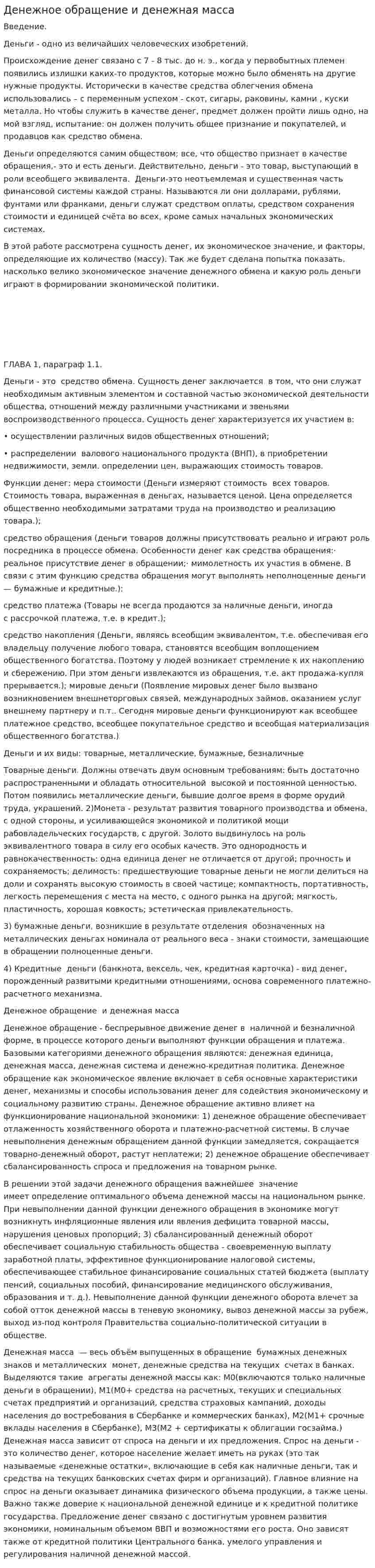 Денежное обращение и денежная масса