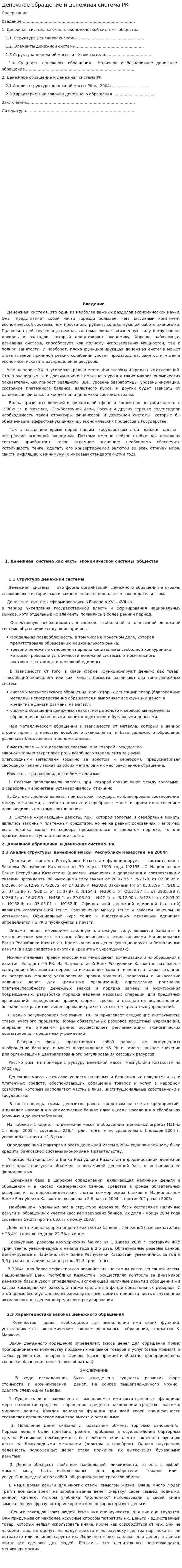 Денежное обращение и денежная система РК