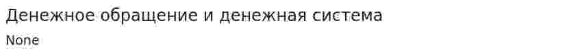 Денежное обращение и денежная система