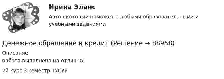     
            Описание
            работа выполнена на отлично!2й курс 3 семестр ТУСУР   
            
            
            Денежное выражение стоимости минимально необходимых предприятию средств – это …Денежное обращение и кредитДенежно-кредитная политика проводится …«Денежно-кредитная система страны и денежно-кредитная   (монетарная) политика государства» Денежную массу в национальном определении в России представляет денежный агрегат…Денежные доходы в личном бюджете преобладают у …денежные купюры достоинством в 1, 2, 4, 8, 16, 32 и 64. питонДемография и миграционная политика. Синергия. На 100 баллов!Демография и миграционная политика (тест с ответами Синергия/МОИ/ МТИ /МОСАП)Демография ММУ 2023г.Демография . Практическое задание. ММУ.Денежная единица страны, используемая в международных финансовых  расчетах, – это национальная …Денежная и кредитная системы.денежный рынокДенежная реформа, деноминация, девальвация иные методы регулирования денежного обращения. Эмиссия, условия и порядок ее осуществления