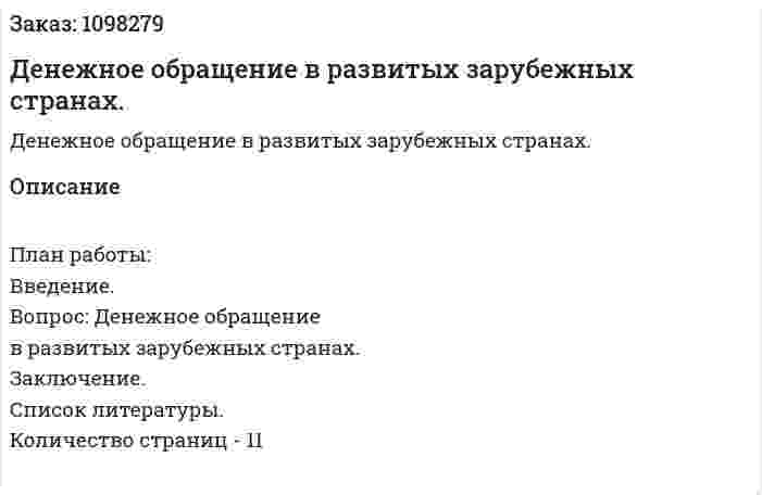 Денежное обращение в развитых зарубежных странах. (реферат) 