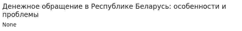 Денежное обращение в Республике Беларусь: особенности и проблемы