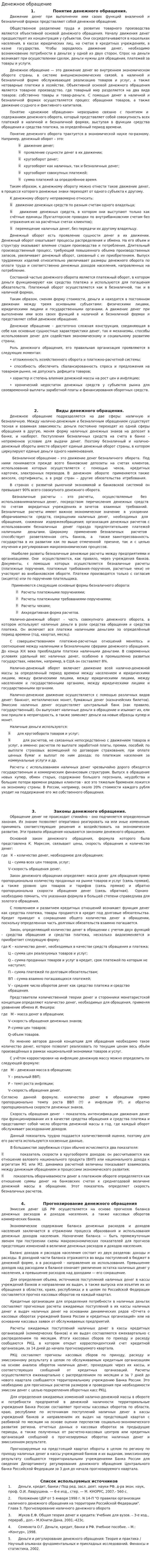 Денежное обращение. 4