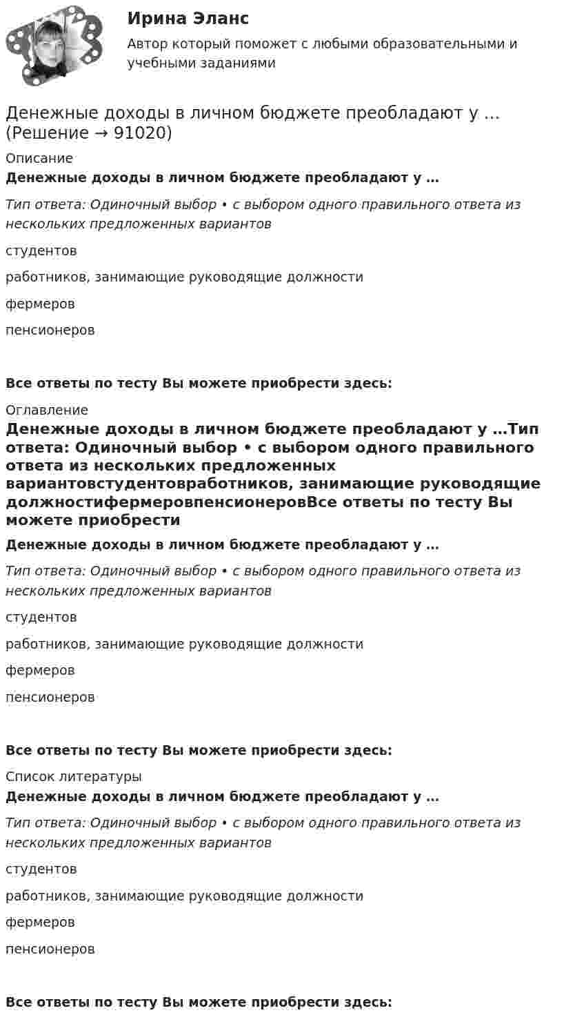      
            Описание
            Денежные доходы в личном бюджете преобладают у …Тип ответа: Одиночный выбор • с выбором одного правильного ответа из нескольких предложенных вариантовстудентовработников, занимающие руководящие должностифермеровпенсионеровВсе ответы по тесту Вы можете приобрести здесь:  
            Оглавление
            Денежные доходы в личном бюджете преобладают у …Тип ответа: Одиночный выбор • с выбором одного правильного ответа из нескольких предложенных вариантовстудентовработников, занимающие руководящие должностифермеровпенсионеровВсе ответы по тесту Вы можете приобрести здесь:  
            Список литературы
            Денежные доходы в личном бюджете преобладают у …Тип ответа: Одиночный выбор • с выбором одного правильного ответа из нескольких предложенных вариантовстудентовработников, занимающие руководящие должностифермеровпенсионеровВсе ответы по тесту Вы можете приобрести здесь:  
            
            
            Денежную массу в национальном определении в России представляет денежный агрегат…Денежные доходы в личном бюджете преобладают у …денежные купюры достоинством в 1, 2, 4, 8, 16, 32 и 64. питонДенежные отношения, связанные с образованием, распределением и использованием фондов денежных средств, – это … отношенияДенежные поступления, сконцентрированные в начале каждого из равных периодов, – это …Денежные средства считаются поступившими в доходы соответствующего бюджета бюджетной системы РФ …Денежный агрегат М1 включает в себя … (укажите 2 варианта ответа)Денежная единица страны, используемая в международных финансовых  расчетах, – это национальная …Денежная и кредитная системы.денежный рынокДенежная реформа, деноминация, девальвация иные методы регулирования денежного обращения. Эмиссия, условия и порядок ее осуществленияДенежная сумма, которую страховщик должен выплатить страхователю, пожелавшему по какой-либо причине расторгнуть договор страхования жизни, – это …Денежное выражение стоимости минимально необходимых предприятию средств – это …Денежное обращение и кредитДенежно-кредитная политика проводится …