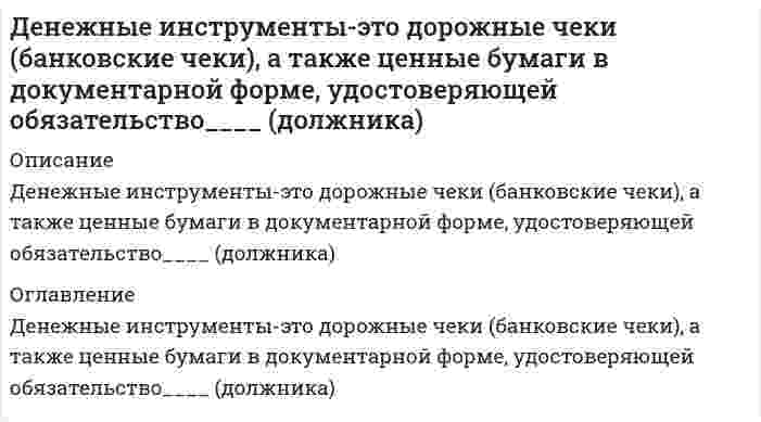     
          Описание
          Вы покупаете ответы на вопросы которые указаны ниже 
          Оглавление
          1.	Движение денег отрывается от движения товаров, когда деньги выполняют             функцию …Меры стоимостиСредства обращения Средства платежа2.	Денежная система – это …Виды денежных знаковНациональная и иностранные валютыФорма организации денежного оборота в стране 3.	Денежный агрегат М0 включает …Наличные деньги в обращенииНаличные деньги в обращении плюс остатки на счетах Наличные деньги в обращении плюс средства во вкладах населения4.	Деньги выполняют функцию меры стоимости …При обмене товара на золото При обмене товара на товарПри определении цены товара 5.	Деньги выполняют функцию средства обращения …При выплате процента При оплате товара наличнымиПри оплате товара путем безналичных расчетов6.	Деньги выполняют функцию средства платежа …При выдаче заработной платы При оплате товара наличнымиПри покупке ценных бумаг При уплате налогов7.	Деньги, находящиеся в оборотных кассах рассчетно-кассовых центров (РКЦ) ЦБ РФ, … Не считаются деньгами, находящимися в обращении Сокращают массу денег в обращении, т.к. Находятся в «резерве»Считаются деньгами, находящимися в обращенииУвеличивают массу денег в обращении8.	Деньги, находящиеся в резервных фондах рассчетно-кассовых центров (РКЦ) ЦБ РФ, ...Не считаются деньгами, находящимися в обращении Сокращают массу денег в обращении, т.к. Находятся в «резерве»Считаются деньгами, находящимися в обращенииУвеличивают массу денег в обращении9.	Золотовалютный стандарт существовал …В рамках биметаллизмаВ рамках монометаллизмаКак в рамках биметаллизма, так и в рамках монометаллизма 10.	Золотой паритет – это …Официальное золотое содержание денежной единицы Соотношение валютСоотношение валют по их золотому содержаниюСоотношение валют по их покупательной способности11.	Инфляцию издержек вызывает, в частности,...Кредитная экспансия банков Рост косвенных налоговСнижение валютного курса12.	Инфляцию спроса вызывает, в частности, …Дефицит государственного бюджетаЛидерство в ценахПокупка центральным банком иностранной валюты  Резкое удорожание нефти13.	Инфляцию издержек вызывают … факторы ДенежныеИ денежные, и не денежныеНе денежные14.	Инфляцию спроса вызывают … факторыДенежныеИ денежные, и не денежные Не денежные15.	К квазиденьгам относятся …ВекселяДепозиты до востребования Депозиты срочныеКазначейские билеты16.	К кредитным деньгам относятся …Банкноты ВекселяДепозиты до востребования Казначейские билеты17.	К методам стабилизации денежного обращения относится …Девальвация ИнфляцииНуллификация18.	Коммерческие банки создают деньги …При выдаче ссудПри кредитовании на межбанковском рынкеПри погашении ссуд19.	К основным источникам образования ссудного капитала можно отнести … АмортизациюДенежные накопления государстваИностранные займыПрибыльРеализацию избыточных материальных запасов Сбережения населения20.	Коэффициент монетизации характеризует степень обеспеченности экономики …Денежными средствамиДенежными средствами в безналичной форме Наличными денежными средствами21.	Коэффициент монетизации – это …Величина, равная скорости обращения денегОтношение среднегодовой величины денежной массы к национальному доходуОтношение среднегодовой величины денежной массы к номинальной величине валового внутреннего продукта (ВВП)22.	Кредитной экспансией банков вызывается инфляция …Издержек Предложения Спроса23.	Кругооборот … капитала приводит к образованию временно свободных денежных средств (денежных капиталов)ПромышленногоСсудногоТоргового 24.	Место небанковских кредитно-финансовых институтов на рынке ссудного капитала: это составная часть …Банковской системыБиржевого рынка ценных бумаг Кредитной системы25.	Монетный паритет – это …Официальное золотое содержание денежной единицыСоотношение валютСоотношение валют по их металлическому содержанию Соотношение валют по их покупательной способности 26.	Налично-денежное обращение в стране …Организует правительствоОрганизует центральный банк Организуют коммерческие банки 27.	На покупательную способность денежной массы, находящейся в обращении, влияет …Количество денег в обращенииКоличество товаров в обращенииУровень процентных ставок Уровень цен товаров28.	Национальная валюта выпускается … формеВ наличной и безналичной Только в безналичной Только в наличной29.	Небанковский кредитно-финансовый институт, который занимается финансированием продаж товаров в рассрочку, – это …Кредитные союзыСсудосберегательные ассоциацииФинансовые компании 30.	Небанковский кредитно-финансовый институт, который располагает долгосрочным капиталом, – это …Кредитные союзыСтраховые компании Финансовые компании31.	Норма процента определяется как отношение …Суммы годового дохода к издержкамСуммы годового дохода к сумме капитала, отданного в ссуду Суммы ссуды к сумме капитала кредитора32.	Обесценение денег – это … Снижение нормы ссудного процентаУменьшение покупательной способности денежной единицыУменьшение покупательной способности денежной массы33.	… обладает исключительным правом на выпуск банкнотМонетный двор ПравительствоЦентральный банк 34.	Отличительной особенностью современной инфляции является … характерВсеохватывающий Локальный Хронический35.	Правила, сроки и стандарты безналичных расчетов в РФ определяет …Банк РоссииМинистерство финансов Правительство36.	Прибыль, получаемая от ссудного капитала, подразделяется на две части – процент и …Амортизация Иностранные займыПредпринимательский доход37.	При … существовала свободная чеканка золотых монетБиметаллизмеЗолотом монометаллизмеСеребряном стандарте38.	Процесс демонетизации золота …ЗавершилсяНе завершился Только начался39.	Расположите виды денежной системы в порядке их появления на территории России:40.	Расположите в правильной последовательности этапы осуществления расчетов по инкассо…41.	Резким удорожанием нефти вызывается инфляция …ИздержекПредложения Спроса42.	Решение о выпуске в обращение новых монет и банкнот и об изъятии старых принимает …Казначейство ПравительствоСовет директоров Банка России43.	Скорость обращения денег можно определить как отношение…Валового внутреннего продукта (ВВП) к денежному агрегату М2 Денежной базы к денежному агрегату М2Денежной массы к валовому внутреннему продукту (ВВП)44.	Скрытая инфляция проявляется …В повышении валютного курсаВ повышении ценВ товарном дефиците 45.	Согласно закону денежного обращения, к изменению объема денежной массы в обращении приводит …Количество товаров в обращенииСкорость оборачиваемости денег Уровень процентных ставок Уровень товарных цен46.	Ссудный капитал является …Капиталом-собственностьюКапиталом-функциейОдновременно и капиталом-функцией, и капиталом-собственностью47.	Существует такой тип денежных систем, как система …Безналичного обращения Вексельного обращенияМеталлического обращенияОбращения бумажных и/или кредитных денег 48.	Формой проявления инфляции является … Общее повышение товарных ценПадение курса национальной валюты Повышение курса национальной валюты 49.	Цена кредита – …Деньги ПрибыльСсудный процент50.	Эмиссия денег осуществляется … ГосударствомКоммерческими банкамиЦентральным банком51.	Эмитентом национальной валюты …Является центральный банк страныЯвляются международные валютно-кредитные организации Являются национальные коммерческие банки52.	Аббревиатура «ПИФ», часто фигурирующая в современных российских экономических изданиях, расшифровывается как «…» Паевой инвестиционный фондПотребительский инвестиционный фондПравительственный инновационный фонд  Промышленный инновационный фонд53.	Анализ денежного обращения направлен на регулирование54.	Банк при расчетах платежными поручениями … Выполняет поручение покупателя (плательщика) Выполняет поручение поставщика (получателя средств)Может выполнять поручение как поставщика, так и покупателя55.	Безналичные расчеты – это …Платежи, осуществляемые только в форме взаимозачетовРасчеты, осуществляемые без использования наличных денегРасчеты, осуществляемые как с использованием, так и без использования наличных денег 56.	Биметаллизм – это денежная система, при которой роль всеобщего эквивалента закреплена …За двумя металламиЗа драгоценными металлами За одним металлом57.	В денежный агрегат М2 входят такие активы, как …Банкноты и монета Депозиты до востребованияСертификаты и облигации государственных займовСрочные депозиты58.	В денежный оборот входит … Безналичный денежный оборотВексельный оборотНалично-денежное обращение 59.	В зависимости от темпов прироста цен выделяют …ГиперинфляциюИнфляцию издержек Инфляцию спроса Ползучую инфляциюУмеренную инфляцию60.	В настоящее время официальное содержание золота в рублеНе фиксируетсяФиксируетсяФиксируется на определенный промежуток времени  61.	Встречное движение денег и товаров происходит, когда деньги выполняют функцию … Меры стоимостиСредства обращенияСредства платежа 
            
            
            Деньги, кредит, банки. Ответы СинергияДеньги, кредит, банки. Синергия. Ответы на тест.Деньги кредит банки.Тест СинергияДеньги, кредит, банки (тест с ответами Синергия )ДефектологияДефектология (ответы на тест Синергия / МТИ / МосАП)Дефектология.Тест Синергия 2020Деловые коммуникации.Тест СинергияДеловые коммуникации.Тест Синергия 2020Деловые коммуникации (тест с ответами Синергия )Деловые коммуникации (тест с ответами Синергия).Деловые коммуникации (тест с ответами «Синергия»). Деловые коммуникации (тест с ответами «Синергия»). . 2Демография.Обязательные задания МЭБИК (тест 36 вопросов)