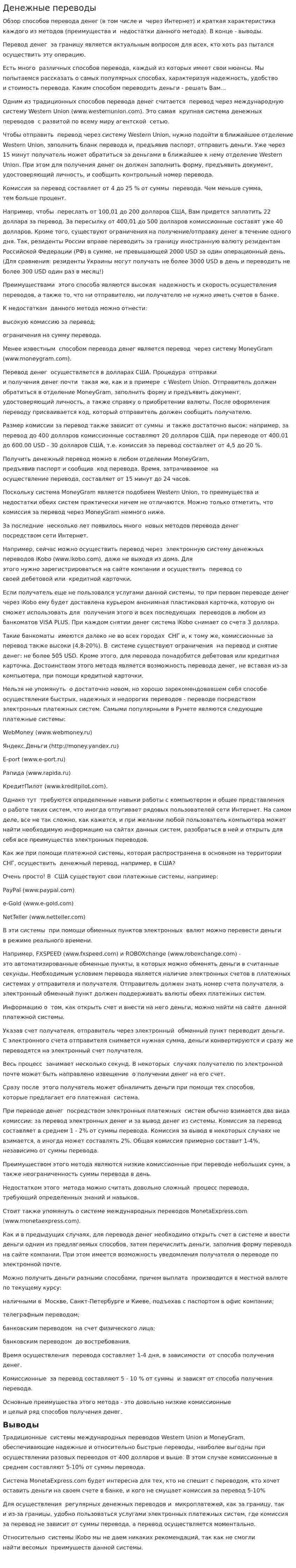Денежные переводы. 2