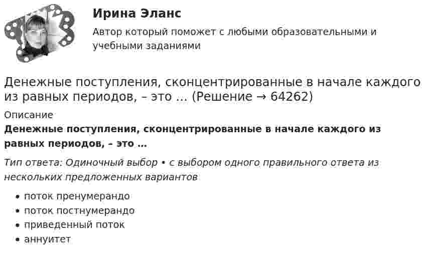      
            Описание
            Денежные поступления, сконцентрированные в начале каждого из равных периодов, – это …Тип ответа: Одиночный выбор • с выбором одного правильного ответа из нескольких предложенных вариантовпоток пренумерандопоток постнумерандоприведенный потоканнуитет   
            
            
            Денежные отношения, связанные с образованием, распределением и использованием фондов денежных средств, – это … отношенияДенежные поступления, сконцентрированные в начале каждого из равных периодов, – это …Денежные средства считаются поступившими в доходы соответствующего бюджета бюджетной системы РФ …Денежный агрегат М1 включает в себя … (укажите 2 варианта ответа)Денежный …– это экономический коэффициент, выраженный числом, и определяющий увеличение или уменьшение денежного предложения в зависимости от изменения размеров вкладов в денежно-кредитную систему Деньгами повышенной мощности называют:Деньги, банки, кредит. Тест СинергияДенежная сумма, которую страховщик должен выплатить страхователю, пожелавшему по какой-либо причине расторгнуть договор страхования жизни, – это …Денежное выражение стоимости минимально необходимых предприятию средств – это …Денежное обращение и кредитДенежно-кредитная политика проводится …«Денежно-кредитная система страны и денежно-кредитная   (монетарная) политика государства» Денежную массу в национальном определении в России представляет денежный агрегат…Денежные доходы в личном бюджете преобладают у …