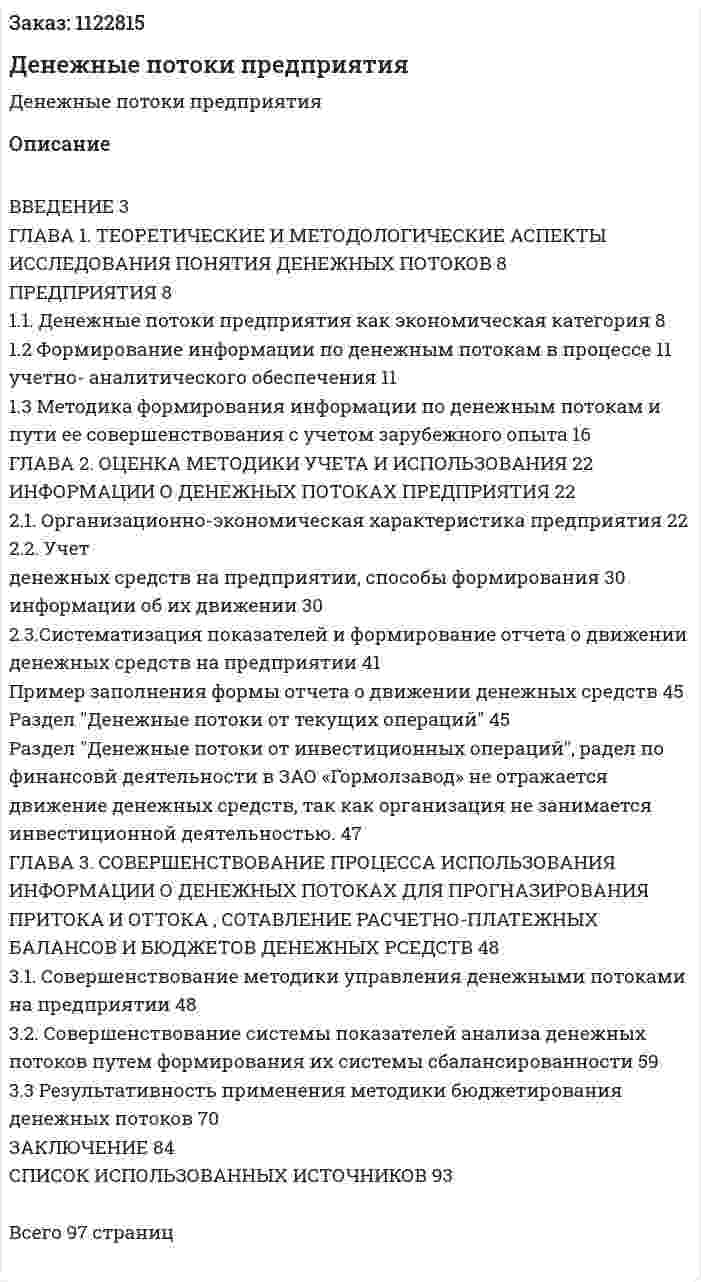 Денежные потоки предприятия (Дипломная работа) 