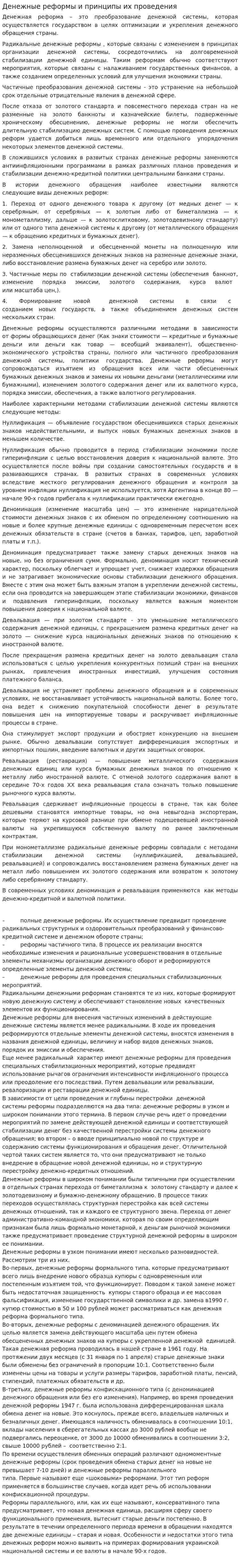 Денежные реформы и принципы их проведения