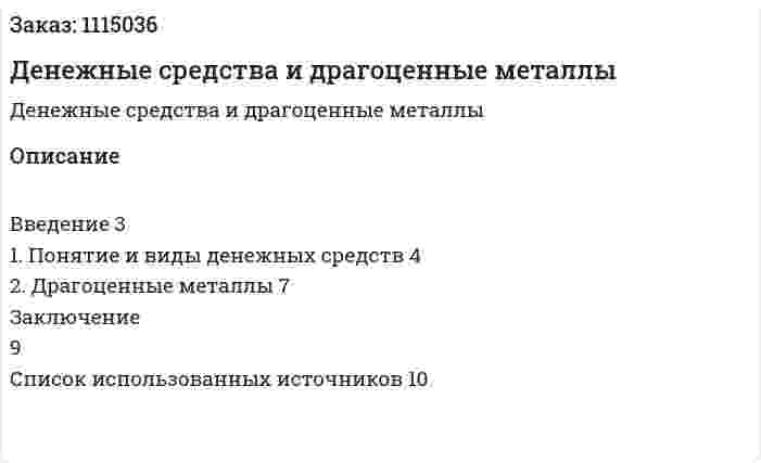 Денежные средства и драгоценные металлы (реферат) 