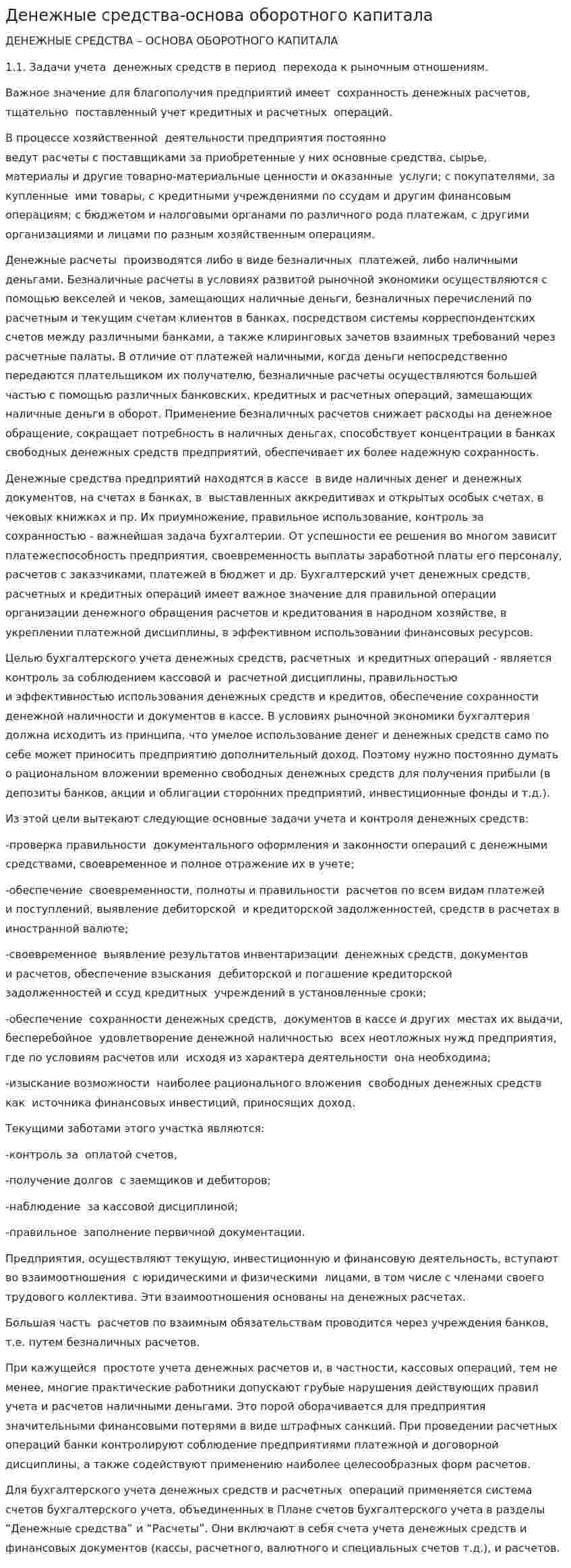 Денежные средства-основа оборотного капитала