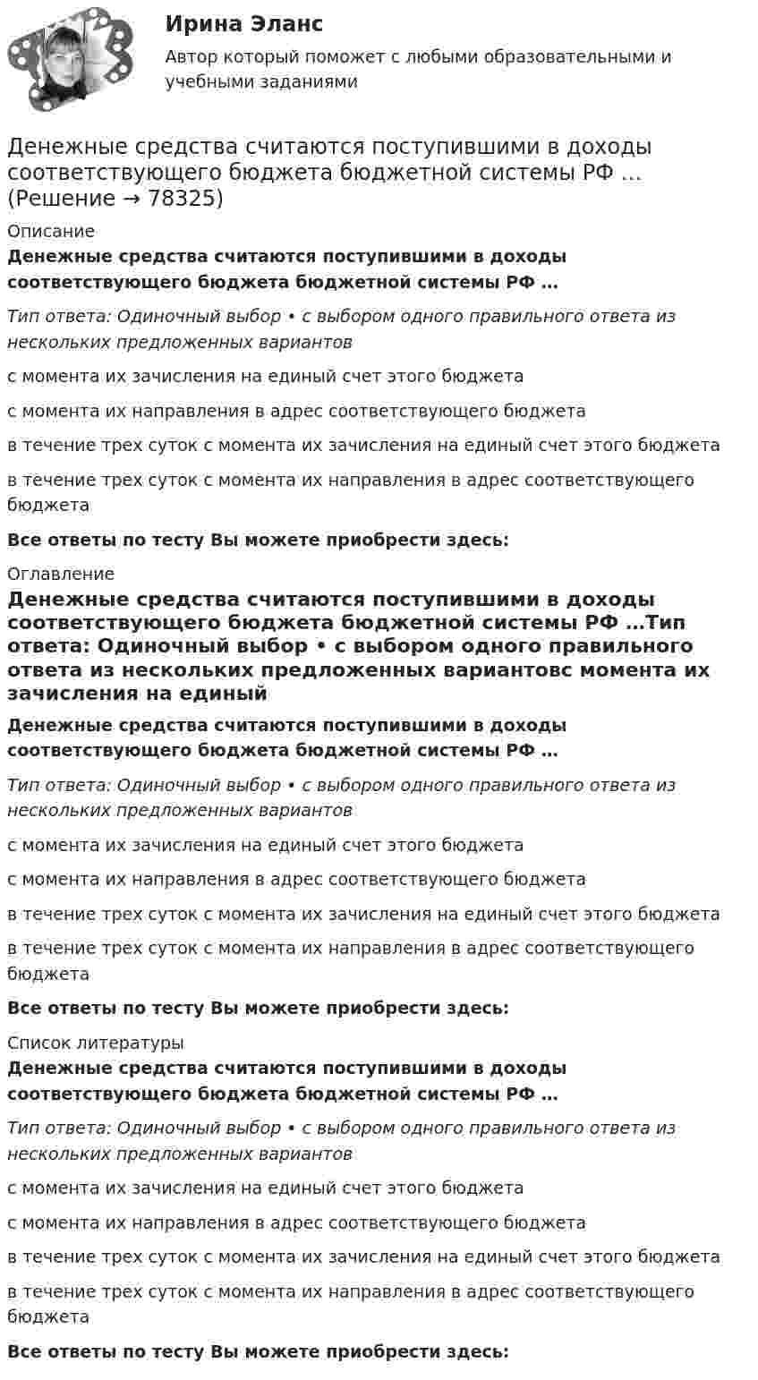      
            Описание
            Денежные средства считаются поступившими в доходы соответствующего бюджета бюджетной системы РФ …Тип ответа: Одиночный выбор • с выбором одного правильного ответа из нескольких предложенных вариантовс момента их зачисления на единый счет этого бюджетас момента их направления в адрес соответствующего бюджетав течение трех суток с момента их зачисления на единый счет этого бюджетав течение трех суток с момента их направления в адрес соответствующего бюджетаВсе ответы по тесту Вы можете приобрести здесь:  
            Оглавление
            Денежные средства считаются поступившими в доходы соответствующего бюджета бюджетной системы РФ …Тип ответа: Одиночный выбор • с выбором одного правильного ответа из нескольких предложенных вариантовс момента их зачисления на единый счет этого бюджетас момента их направления в адрес соответствующего бюджетав течение трех суток с момента их зачисления на единый счет этого бюджетав течение трех суток с момента их направления в адрес соответствующего бюджетаВсе ответы по тесту Вы можете приобрести здесь:  
            Список литературы
            Денежные средства считаются поступившими в доходы соответствующего бюджета бюджетной системы РФ …Тип ответа: Одиночный выбор • с выбором одного правильного ответа из нескольких предложенных вариантовс момента их зачисления на единый счет этого бюджетас момента их направления в адрес соответствующего бюджетав течение трех суток с момента их зачисления на единый счет этого бюджетав течение трех суток с момента их направления в адрес соответствующего бюджетаВсе ответы по тесту Вы можете приобрести здесь:  
            
            
            Денежные поступления, сконцентрированные в начале каждого из равных периодов, – это …Денежные средства считаются поступившими в доходы соответствующего бюджета бюджетной системы РФ …Денежный агрегат М1 включает в себя … (укажите 2 варианта ответа)Денежный …– это экономический коэффициент, выраженный числом, и определяющий увеличение или уменьшение денежного предложения в зависимости от изменения размеров вкладов в денежно-кредитную систему Деньгами повышенной мощности называют:Деньги, банки, кредит. Тест СинергияДеньги как средство обмена используютсяДенежное выражение стоимости минимально необходимых предприятию средств – это …Денежное обращение и кредитДенежно-кредитная политика проводится …«Денежно-кредитная система страны и денежно-кредитная   (монетарная) политика государства» Денежную массу в национальном определении в России представляет денежный агрегат…Денежные доходы в личном бюджете преобладают у …денежные купюры достоинством в 1, 2, 4, 8, 16, 32 и 64. питон