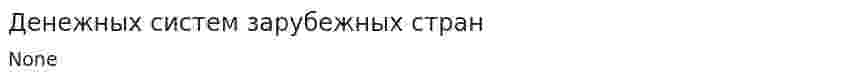 Денежных систем зарубежных стран