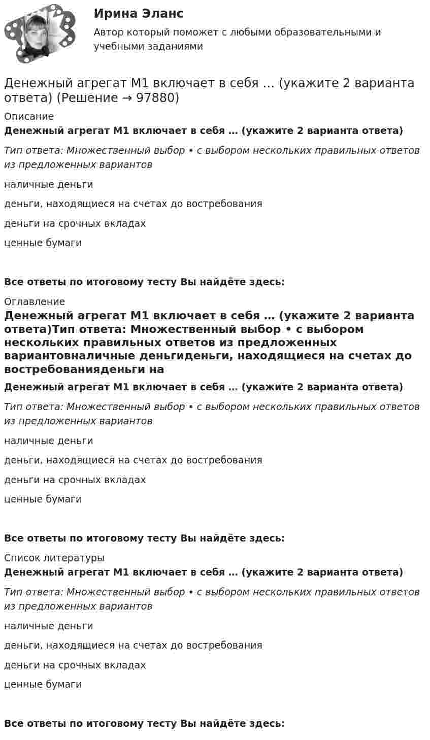      
            Описание
            Денежный агрегат М1 включает в себя … (укажите 2 варианта ответа)Тип ответа: Множественный выбор • с выбором нескольких правильных ответов из предложенных вариантовналичные деньгиденьги, находящиеся на счетах до востребованияденьги на срочных вкладахценные бумагиВсе ответы по итоговому тесту Вы найдёте здесь:  
            Оглавление
            Денежный агрегат М1 включает в себя … (укажите 2 варианта ответа)Тип ответа: Множественный выбор • с выбором нескольких правильных ответов из предложенных вариантовналичные деньгиденьги, находящиеся на счетах до востребованияденьги на срочных вкладахценные бумагиВсе ответы по итоговому тесту Вы найдёте здесь:  
            Список литературы
            Денежный агрегат М1 включает в себя … (укажите 2 варианта ответа)Тип ответа: Множественный выбор • с выбором нескольких правильных ответов из предложенных вариантовналичные деньгиденьги, находящиеся на счетах до востребованияденьги на срочных вкладахценные бумагиВсе ответы по итоговому тесту Вы найдёте здесь:  
            
            
            Денежные средства считаются поступившими в доходы соответствующего бюджета бюджетной системы РФ …Денежный агрегат М1 включает в себя … (укажите 2 варианта ответа)Денежный …– это экономический коэффициент, выраженный числом, и определяющий увеличение или уменьшение денежного предложения в зависимости от изменения размеров вкладов в денежно-кредитную систему Деньгами повышенной мощности называют:Деньги, банки, кредит. Тест СинергияДеньги как средство обмена используютсяДеньги, как средство обмена пришли на смену …  Денежное обращение и кредитДенежно-кредитная политика проводится …«Денежно-кредитная система страны и денежно-кредитная   (монетарная) политика государства» Денежную массу в национальном определении в России представляет денежный агрегат…Денежные доходы в личном бюджете преобладают у …денежные купюры достоинством в 1, 2, 4, 8, 16, 32 и 64. питонДенежные отношения, связанные с образованием, распределением и использованием фондов денежных средств, – это … отношения
