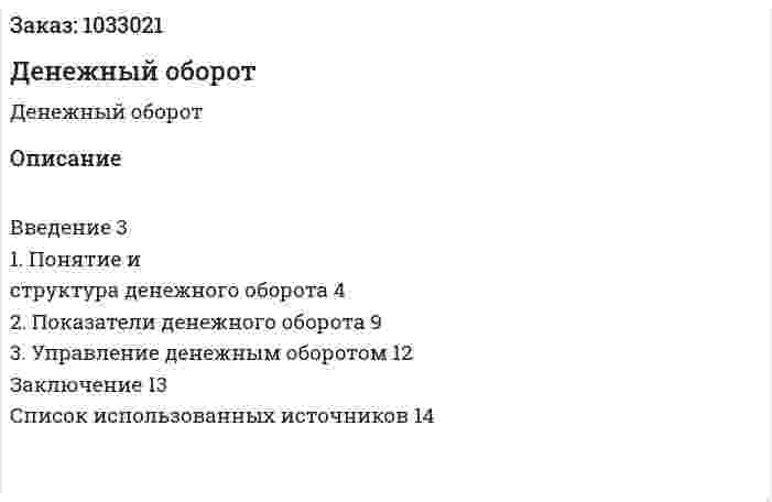 Денежный оборот (реферат) 