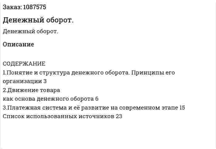 Денежный оборот. (курсовая работа) 