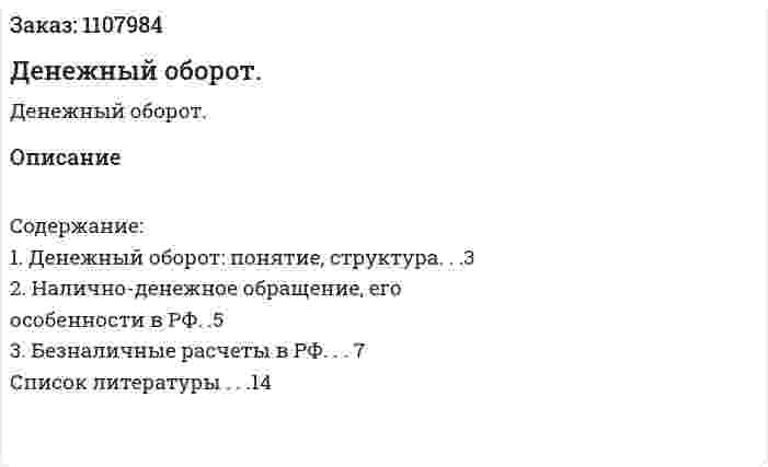Денежный оборот. (контрольная работа) 