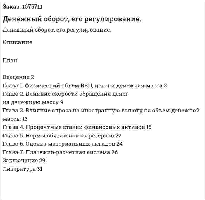 Денежный оборот, его регулирование. (курсовая работа) 