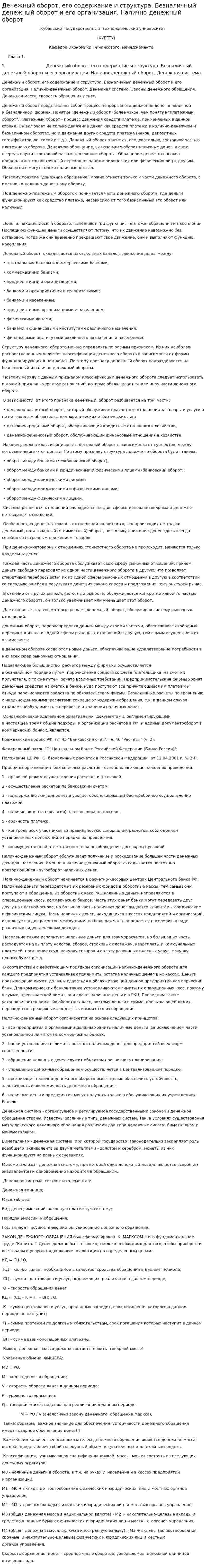 Денежный оборот, его содержание и структура. Безналичный денежный оборот и его организация. Налично-денежный оборот