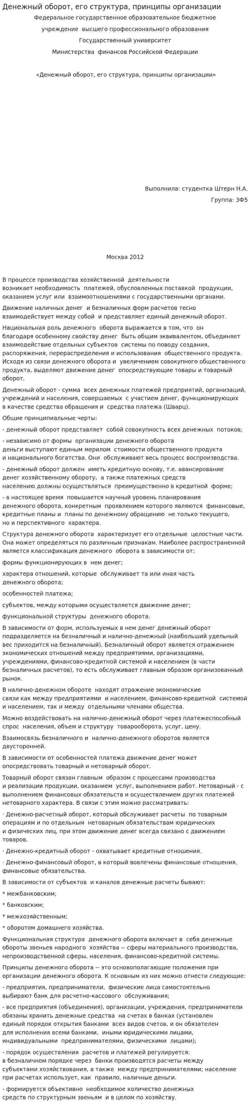 Денежный оборот, его структура, принципы организации