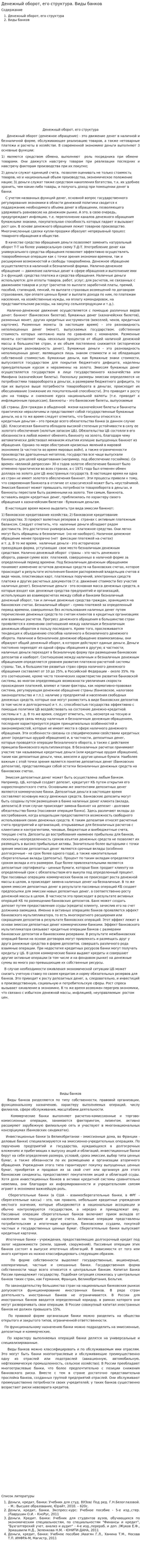 Денежный оборот, его структура. Виды банков