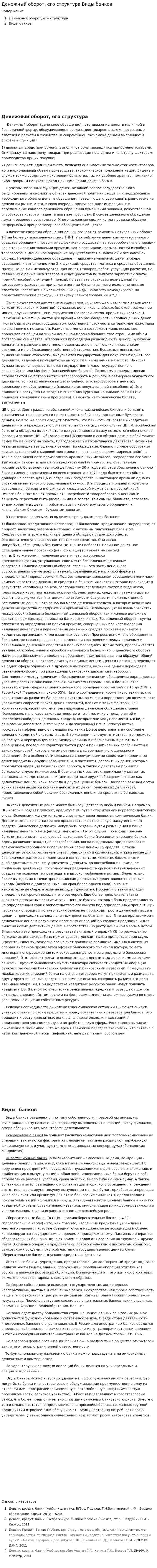 Денежный оборот, его структура.Виды банков