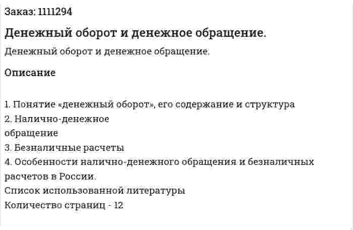 Денежный оборот и денежное обращение. (контрольная работа) 
