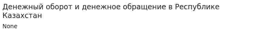 Денежный оборот и денежное обращение в Республике Казахстан. 3
