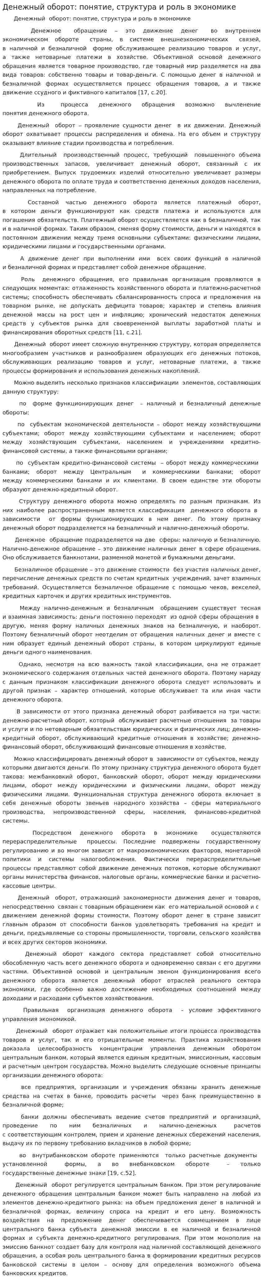 Денежный оборот: понятие, структура и роль в экономике