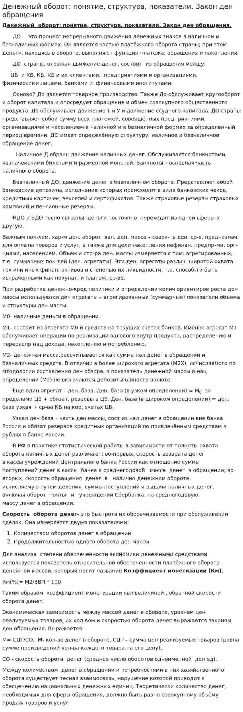 Денежный оборот: понятие, структура, показатели. Закон ден обращения