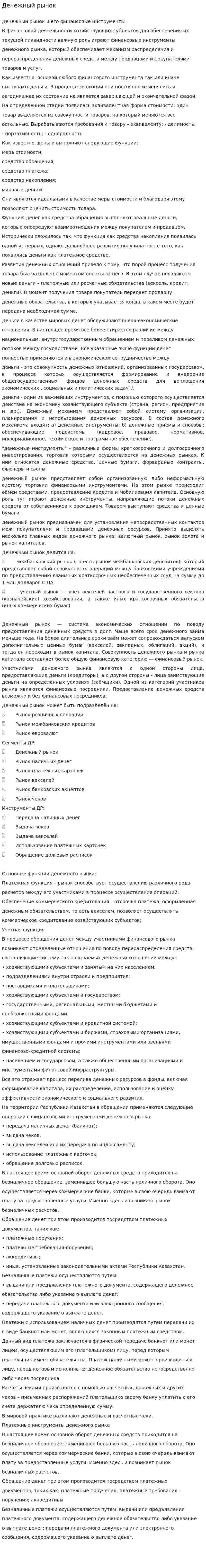Денежный рынок. 25